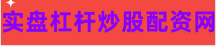 股市配资杠杆